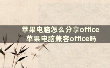 苹果电脑怎么分享office 苹果电脑兼容office吗